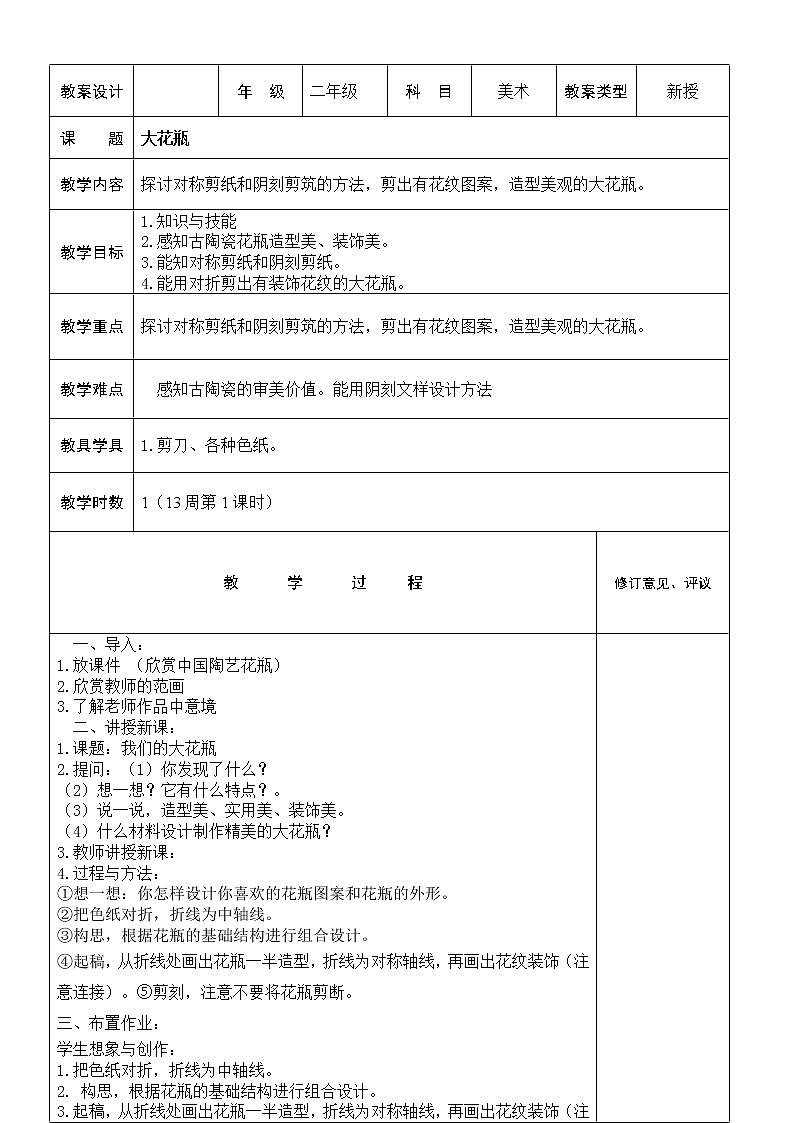 二年级下册美术教案-第13课 大花瓶岭南版01