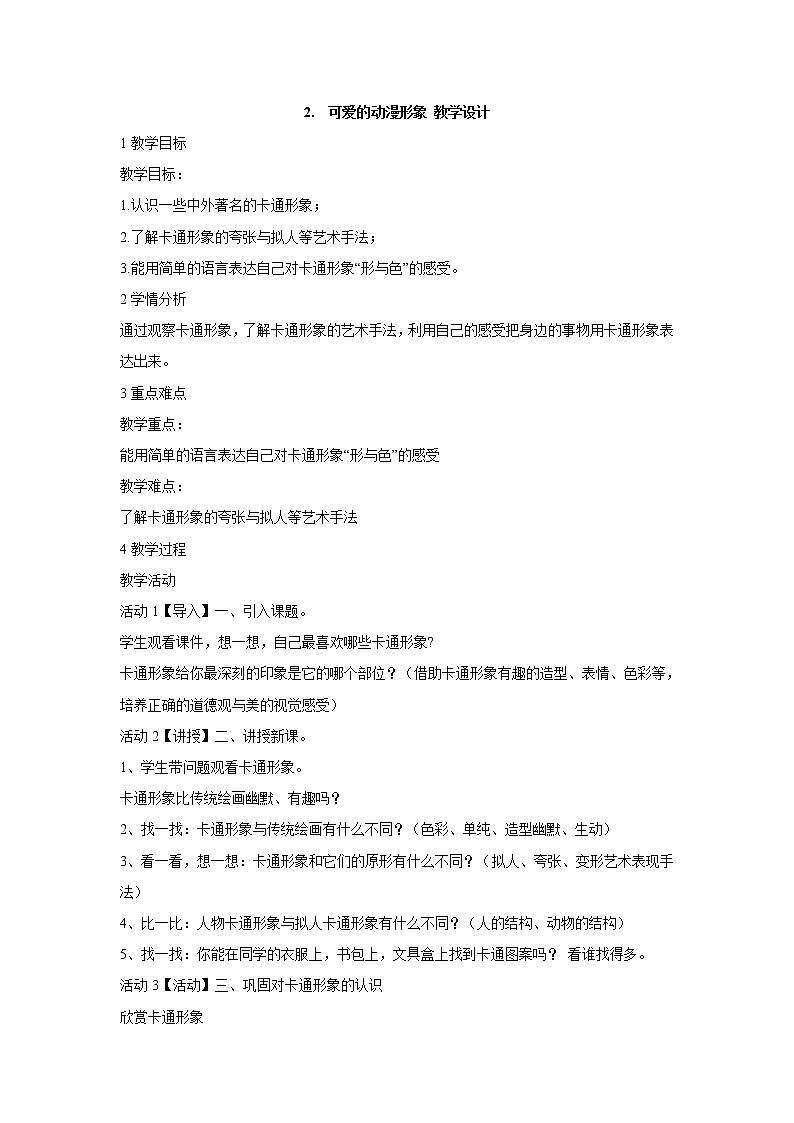 岭南版美术二年级下册 2. 可爱的动漫形象 教学设计 (2)第1页