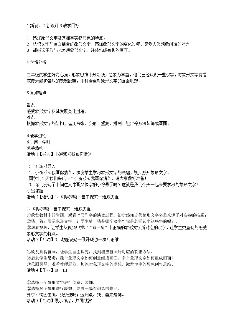 岭南版美术二年级下册 《象形文字的联想》配套教学设计第1页