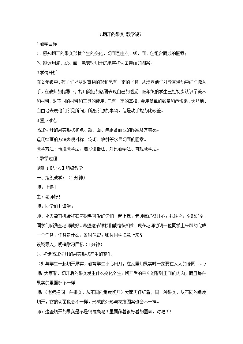 岭南版美术二年级下册 7.切开的果实 教学设计 (4)01