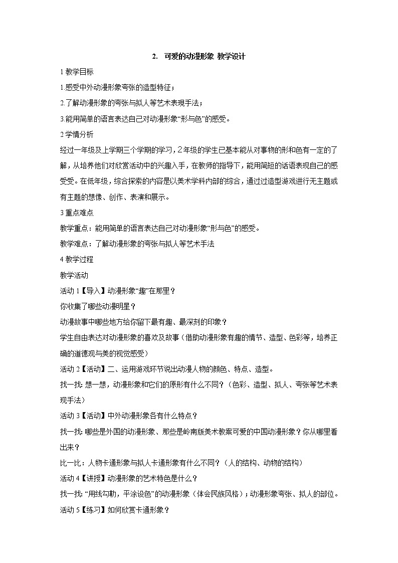岭南版美术二年级下册 2. 可爱的动漫形象 教学设计 (4)01