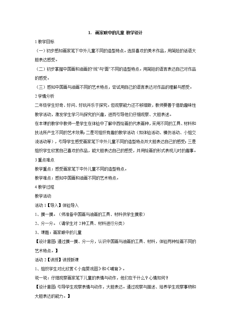 岭南版美术二年级下册 1.　画家眼中的儿童 教学设计 (2)01