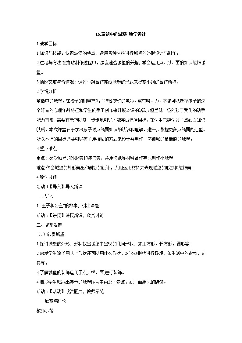 岭南版美术二年级下册 16.童话中的城堡 教学设计 (3)01