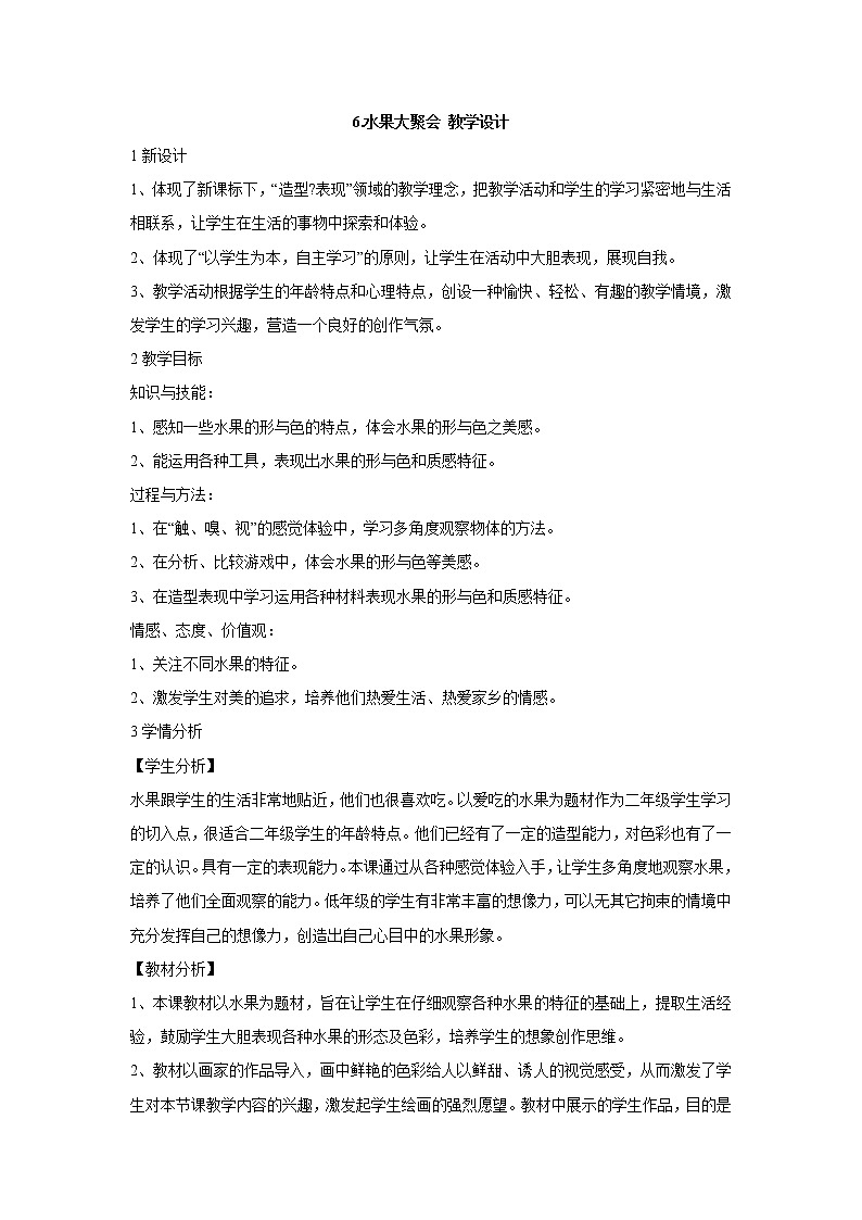 岭南版美术二年级下册 6.水果大聚会 教学设计 (5)第1页