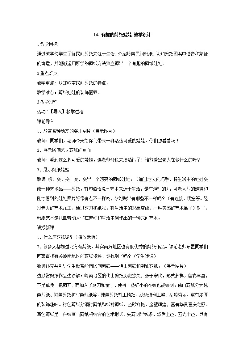 岭南版美术二年级下册 14. 有趣的剪纸娃娃 教学设计 (1)01