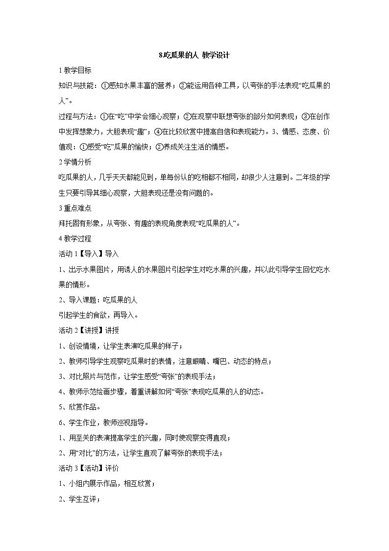 岭南版美术二年级下册 8.吃瓜果的人 教学设计 (5)01