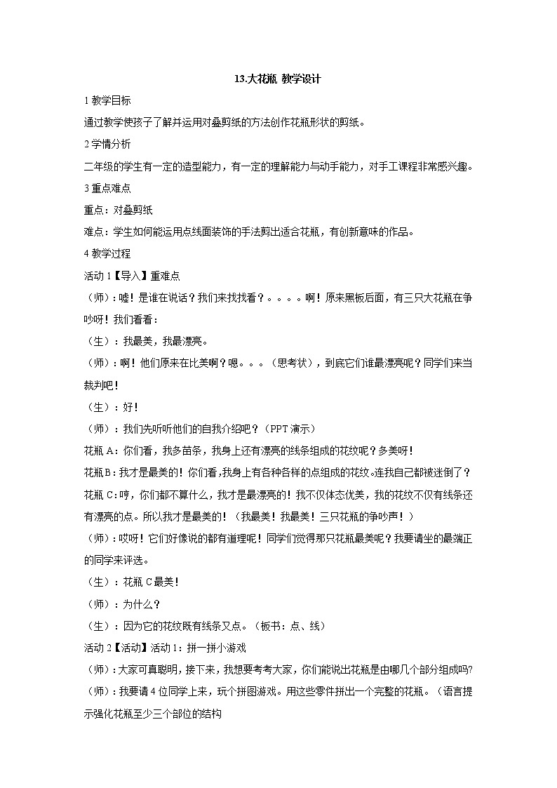 岭南版美术二年级下册 13.大花瓶 教学设计 (2)01