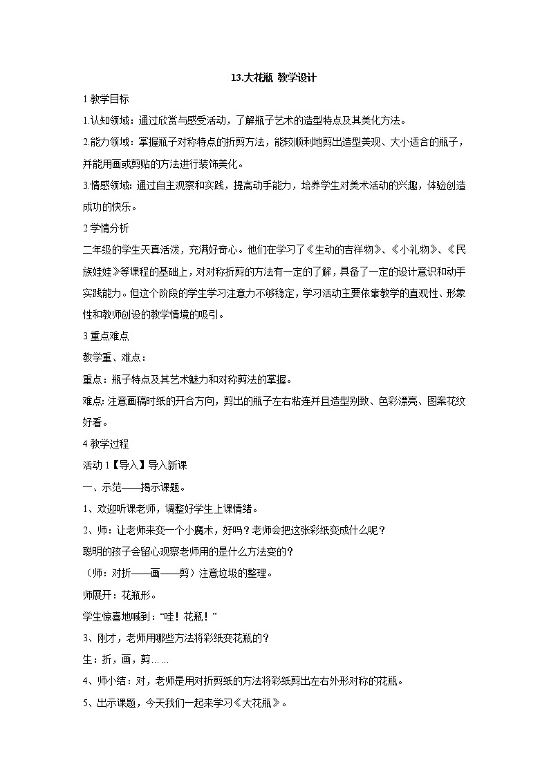 岭南版美术二年级下册 13.大花瓶 教学设计 (5)第1页