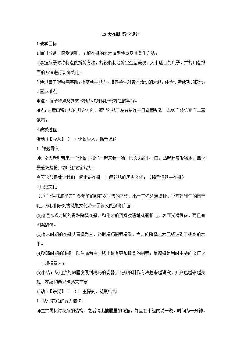 岭南版美术二年级下册 13.大花瓶 教学设计 (1)01