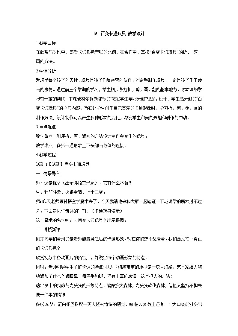 岭南版美术二年级下册 15. 百变卡通玩具 教学设计 (1)01