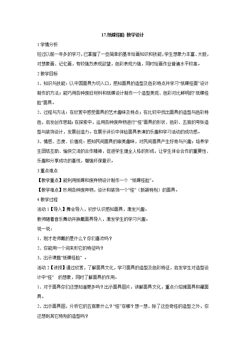 岭南版美术二年级下册 17.纸碟怪脸 教学设计 (4)01