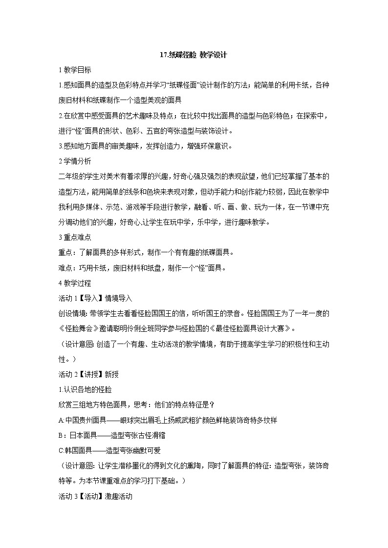 岭南版美术二年级下册 17.纸碟怪脸 教学设计 (5)01