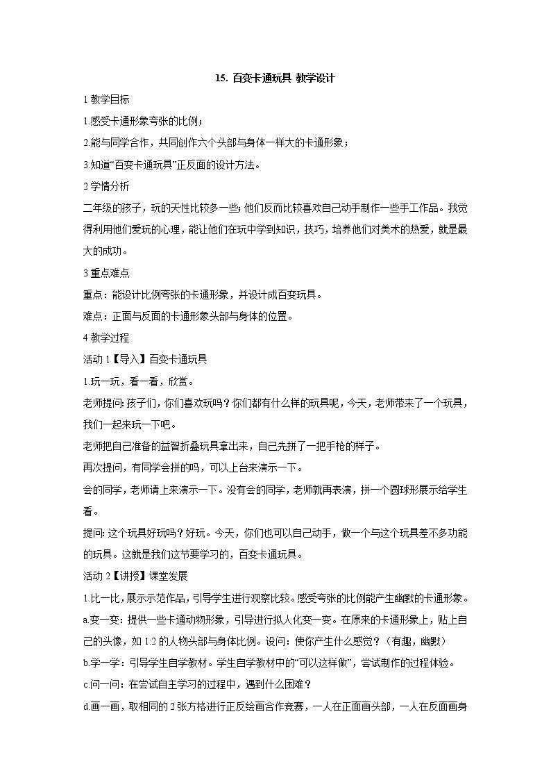 岭南版美术二年级下册 15. 百变卡通玩具 教学设计 (2)第1页
