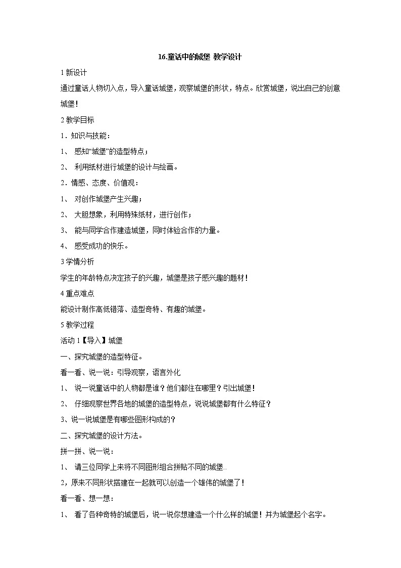 岭南版美术二年级下册 16.童话中的城堡 教学设计 (2)01