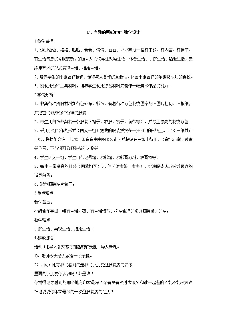 岭南版美术二年级下册 14. 有趣的剪纸娃娃 教学设计 (4)01