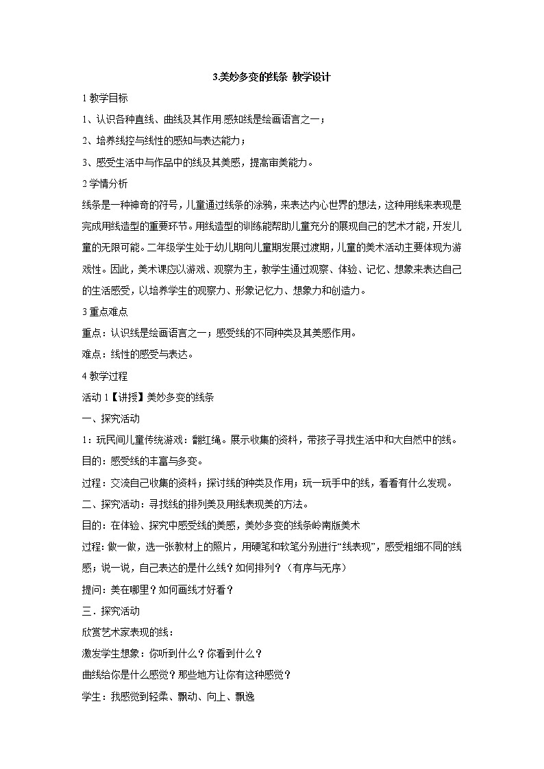 岭南版美术二年级下册 3.美妙多变的线条 教学设计 (1)01