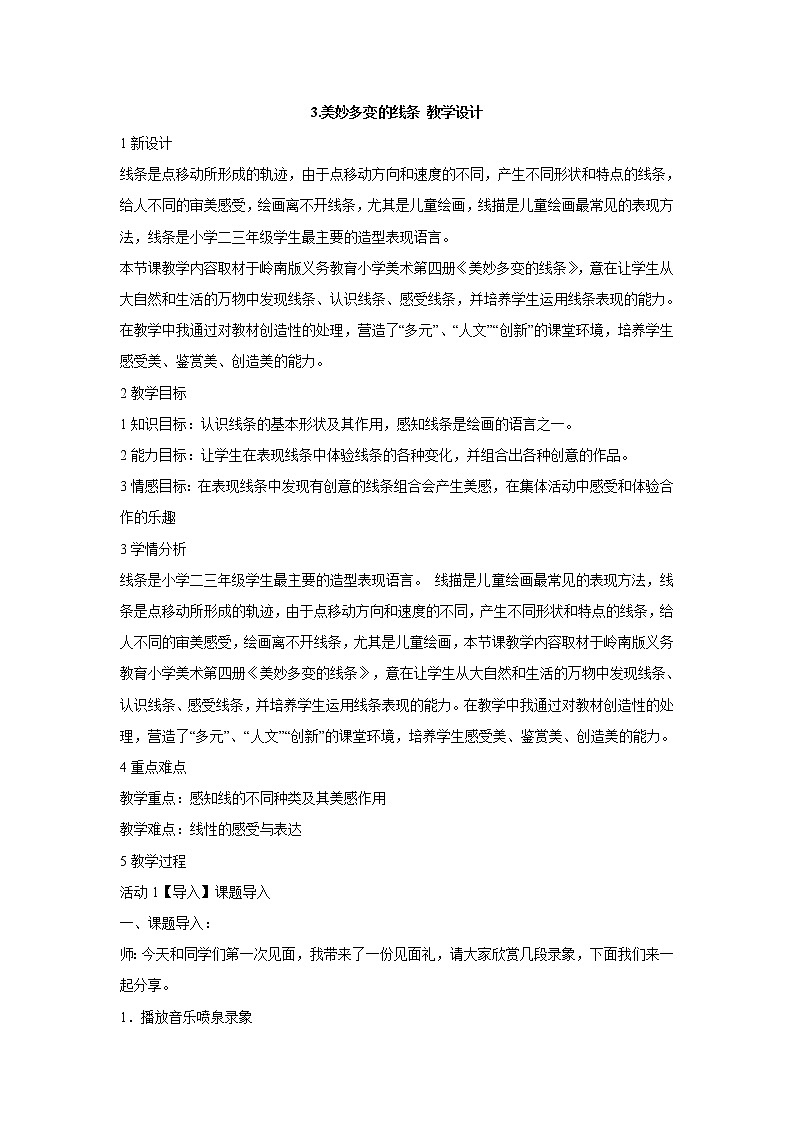 岭南版美术二年级下册 3.美妙多变的线条 教学设计 (2)01