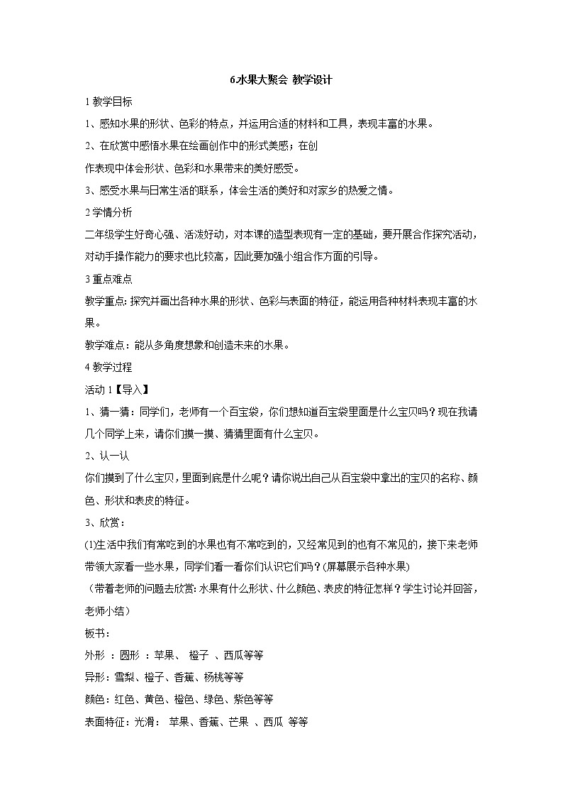 岭南版美术二年级下册 6.水果大聚会 教学设计 (3)01