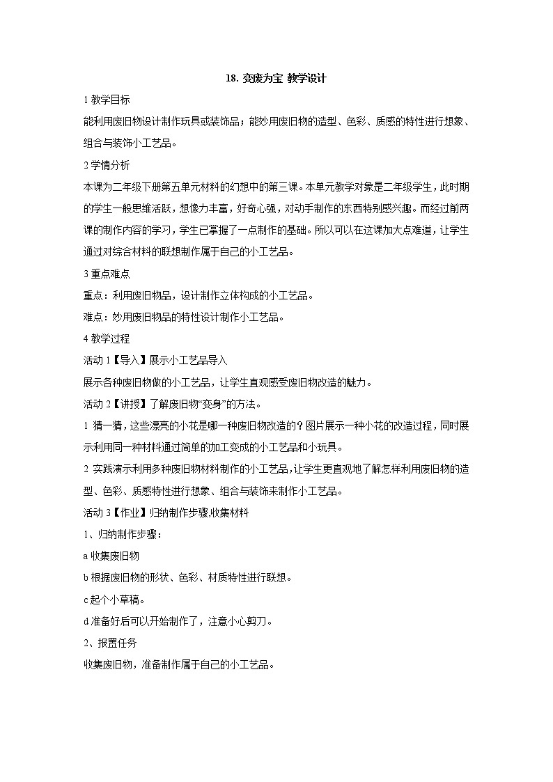 岭南版美术二年级下册 18. 变废为宝 教学设计 (2)01