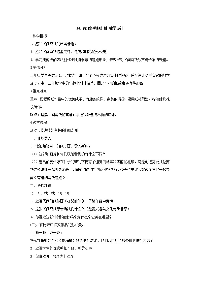 岭南版美术二年级下册 14. 有趣的剪纸娃娃 教学设计 (2)01