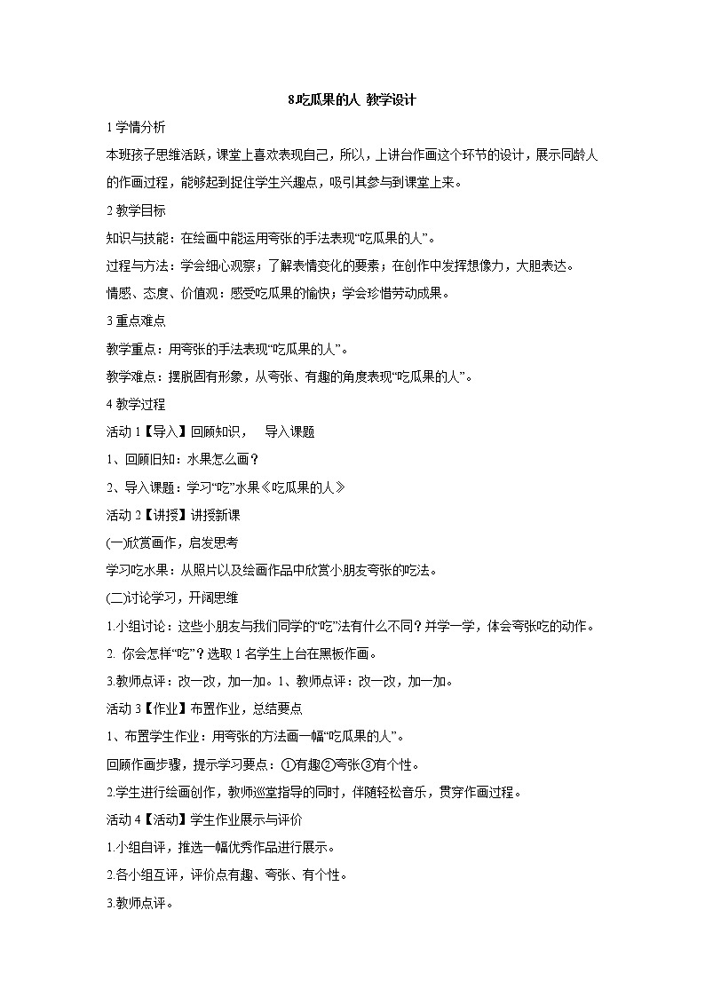岭南版美术二年级下册 8.吃瓜果的人 教学设计 (3)第1页