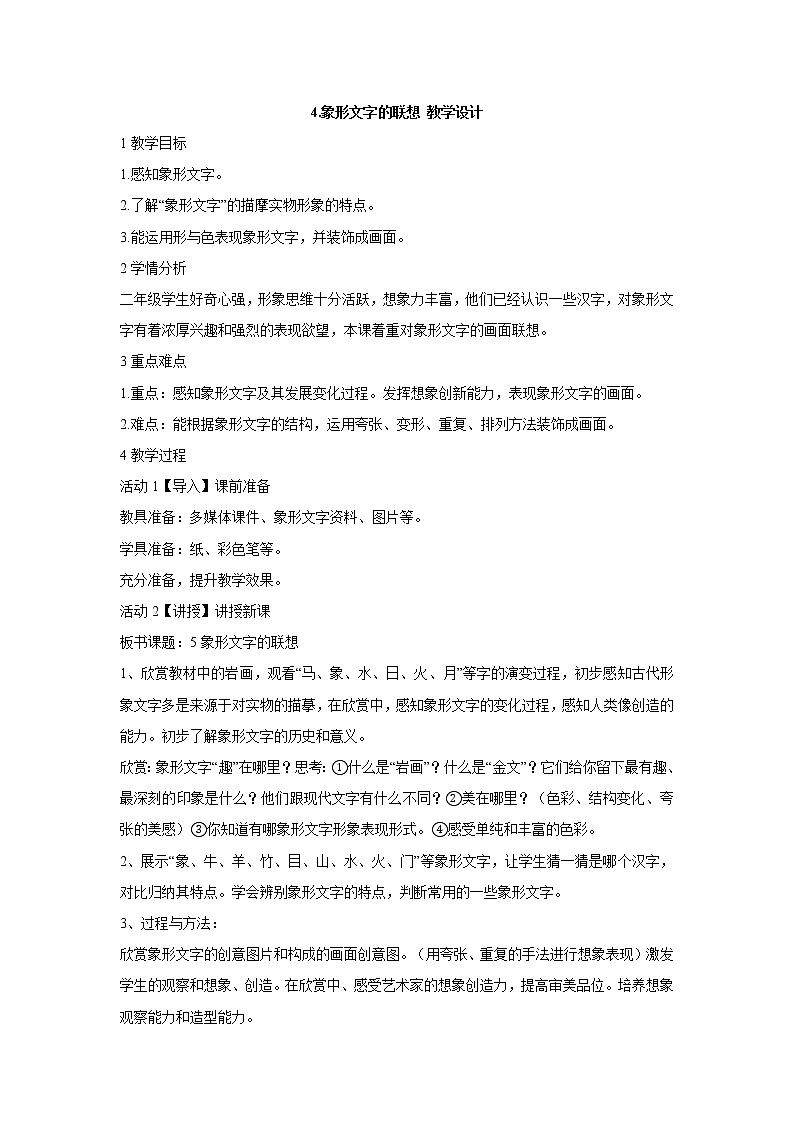 岭南版美术二年级下册 4.象形文字的联想 教学设计 (1)01
