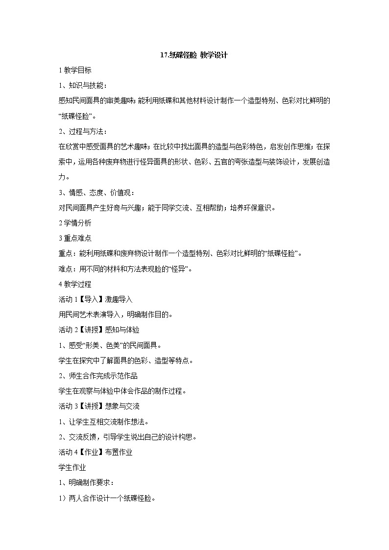 岭南版美术二年级下册 17.纸碟怪脸 教学设计 (1)01