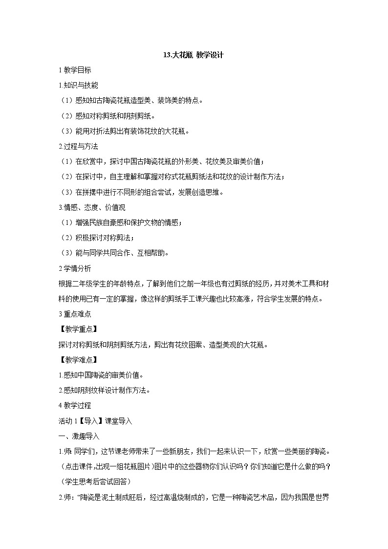 岭南版美术二年级下册 13.大花瓶 教学设计 (4)01