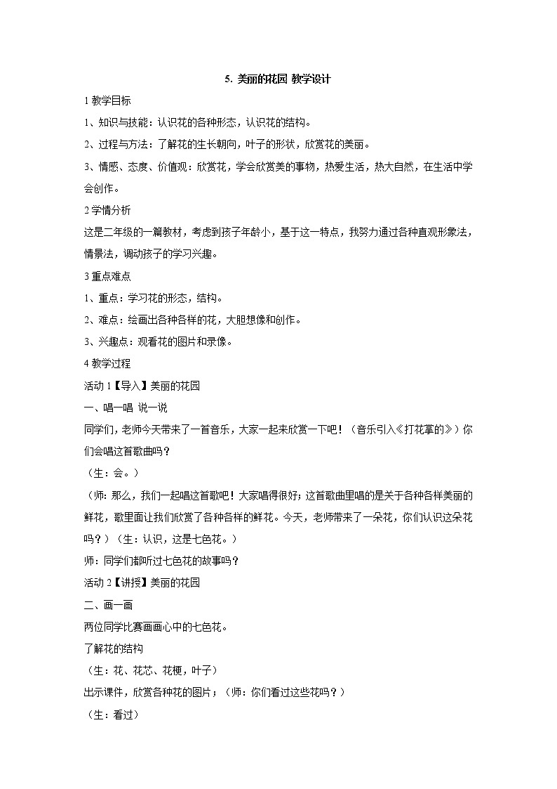 岭南版美术二年级下册 5. 美丽的花园 教学设计 (4)01