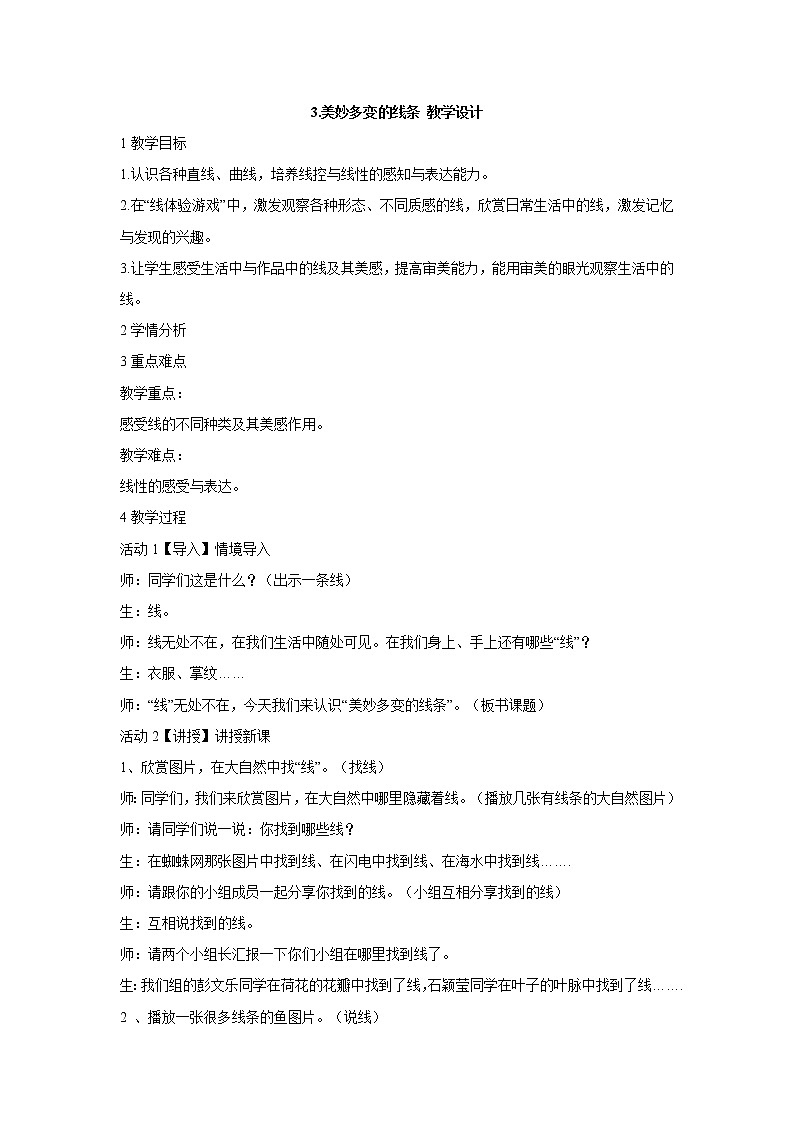 岭南版美术二年级下册 3.美妙多变的线条 教学设计 (4)01