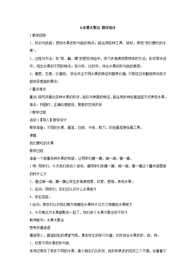 岭南版美术二年级下册 6.水果大聚会 教学设计 (2)第1页