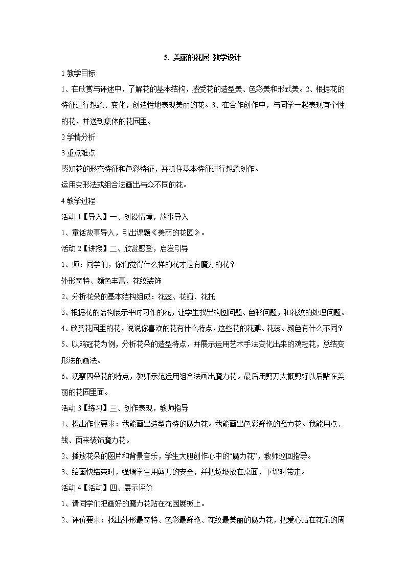 岭南版美术二年级下册 5. 美丽的花园 教学设计 (5)第1页
