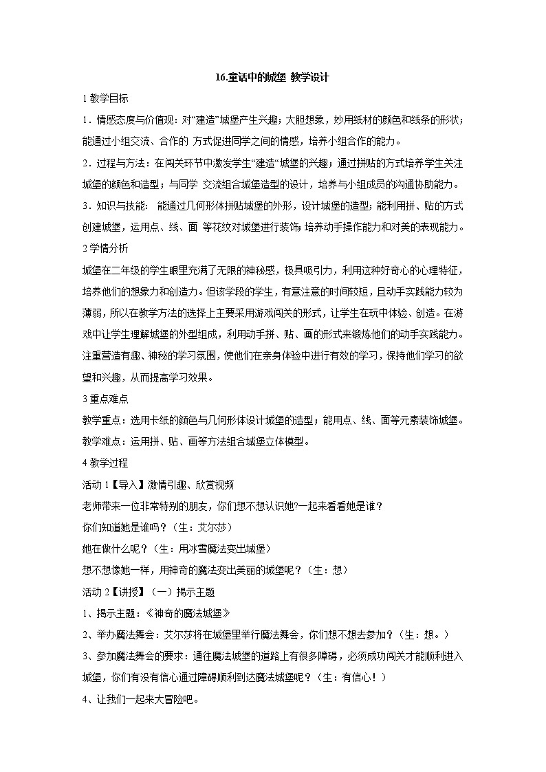 岭南版美术二年级下册 16.童话中的城堡 教学设计 (1)第1页