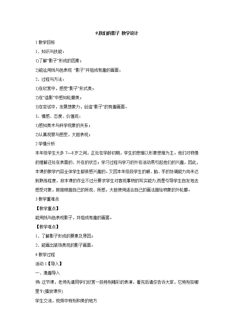岭南版美术二年级下册 9.我们的影子 教学设计 (4)01