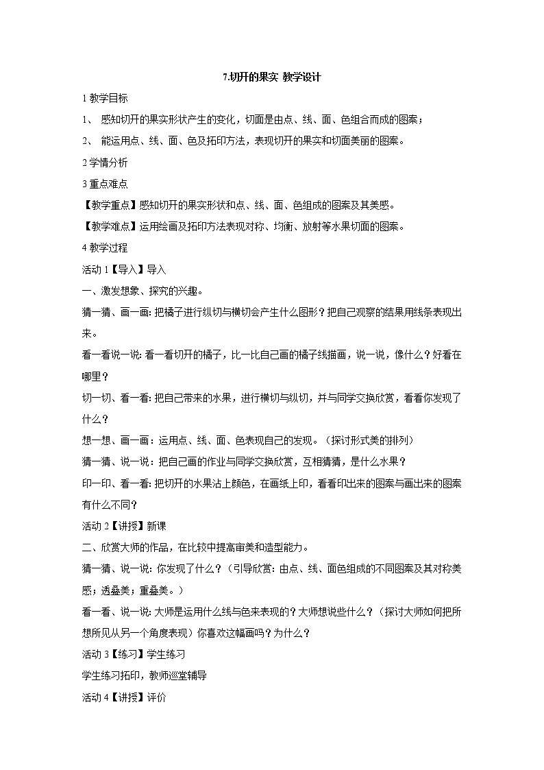 岭南版美术二年级下册 7.切开的果实 教学设计 (1)01