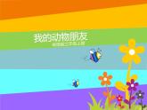 嶺南版 三上 10.我的動物朋友 課件（8張）