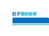 嶺南版 三上 3. 肚子里的故事 課件（14張）