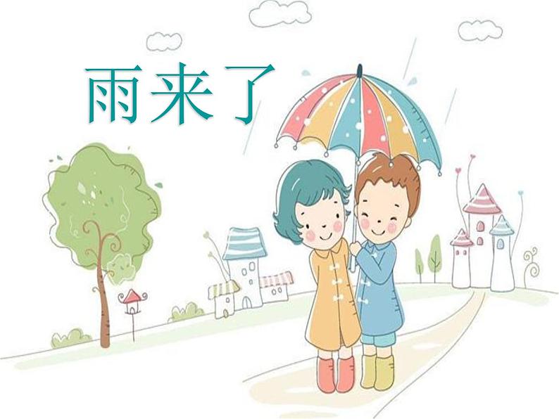 岭南版 三上 13. 雨来了 课件（15张） (1)02