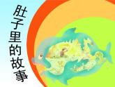 嶺南版美術(shù)三年級(jí)上冊(cè) 3.肚子里的故事 課件 教案