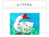 嶺南版美術(shù)三年級(jí)上冊(cè) 《肚子里的故事》第1課時(shí)課件