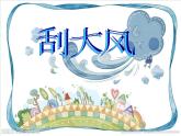 嶺南版美術(shù)三年級(jí)上冊(cè) 5.12. 刮大風(fēng) 課件 （26張 PPT）