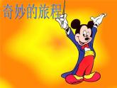 巨人和小矮人歷險(xiǎn)記PPT課件免費(fèi)下載