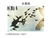 嶺南版美術(shù)三年級(jí)上冊(cè) 《有趣的水墨游戲》第1課時(shí)課件