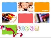 嶺南版美術(shù)三年級上冊 4.9我的好鄰居 課件