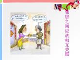嶺南版美術(shù)三年級上冊 4.9我的好鄰居 課件
