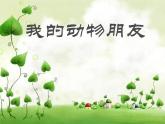 嶺南版美術(shù)三年級上冊 10.我的動物朋友 課件