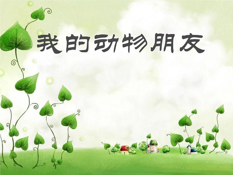 岭南版美术三年级上册 10.我的动物朋友 课件01