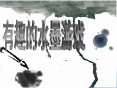 嶺南版美術(shù)三年級(jí)上冊(cè) 3.6. 有趣的水墨游戲 課件 （19張PPT）