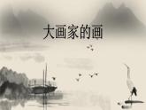 嶺南版美術(shù)三年級(jí)上冊(cè) 3.6. 有趣的水墨游戲 課件 （19張PPT）