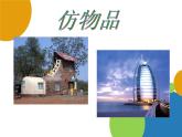 嶺南版美術三年級上冊 18.奇妙的建筑 課件 教案